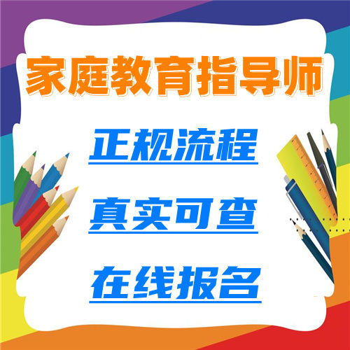 全国家庭教育咨询指导师新版证书样本及教育咨询意义详解